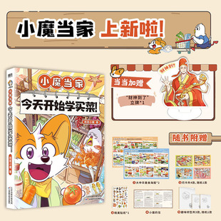 当当网 小魔当家 今天开始学买菜【当当专享立牌+随书赠印签+海报+随机闪卡+贴纸+信】 超2800万粉丝的科普达人我是小魔新作 动漫