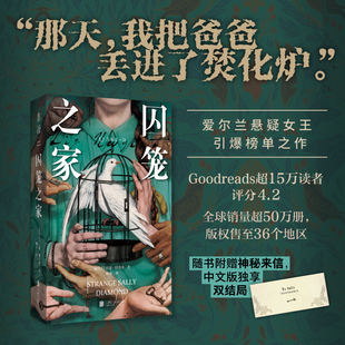那天我把爸爸丟進了焚化爐本以為開頭已足夠炸裂 當當網 囚籠之家 愛爾蘭懸疑犯罪小說女王全新力作 沒想到結局更出人意料