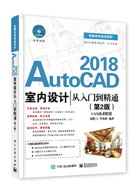AutoCAD 2018室内设计从入门到精通（第2版）