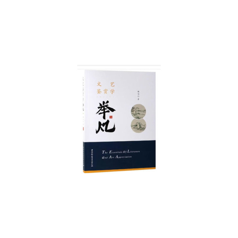 文艺鉴赏学举凡