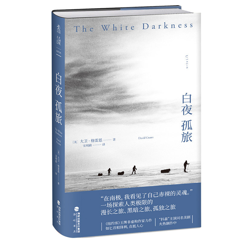 白夜孤旅（一场探索人类极限的漫长之旅、黑暗之旅、孤独之旅）