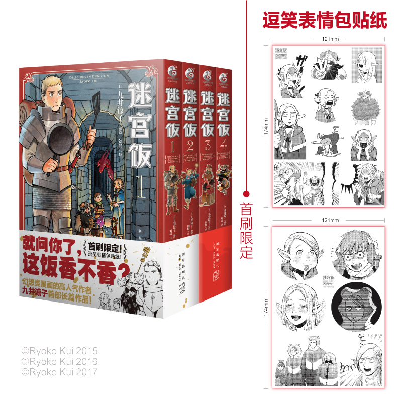 当当网正版书籍 迷宫饭漫画书套装第1-4册【赠首刷限定逗笑表情包贴纸】九井谅子长篇漫画作品！日本ORICON年度漫画销量榜单作品！