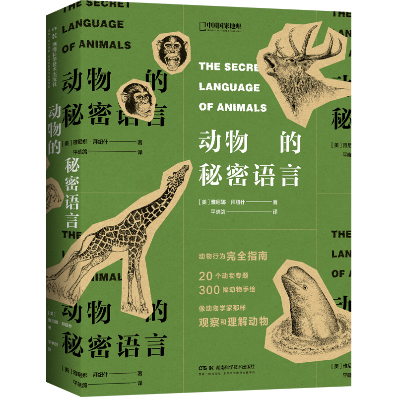 动物的秘密语言（动物行为观察指南）