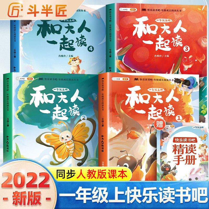 斗半匠 和大人一起读 快乐读书吧一年级上册 小学统编语文教材配套课外阅读书目全彩注音版（全4册）高性价比高么？