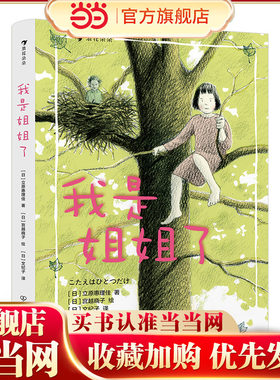 我是姐姐了（精装版）入选2020年版中国小学生分级阅读书目 日本绘本奖大奖作家力作，二胎家庭主题绘本。