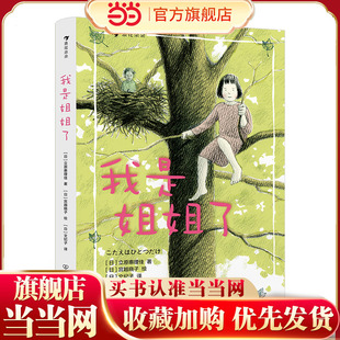 入选2020年版 版 中国小学生分级阅读书目 日本绘本奖大奖作家力作 我是姐姐了 二胎家庭主题绘本 精装