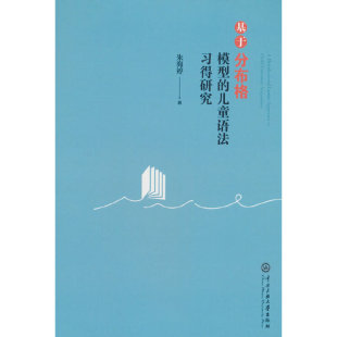 基于分布格模型 儿童语法习得研究