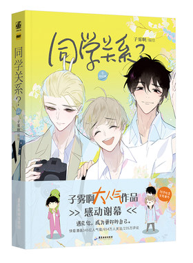 当当网 同学关系？6.完结篇 子雾啊 编绘；力潮文创出品 广东旅游出版社 正版书籍