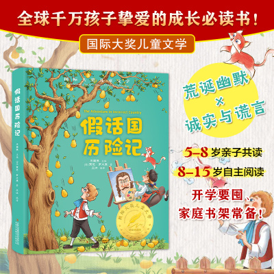 国际大奖-假话国历险记 美绘典藏版国际大奖儿童文学金奖6-9-12岁小学生老师课外阅读书籍三四五六年级课外书必读正经典书目推荐