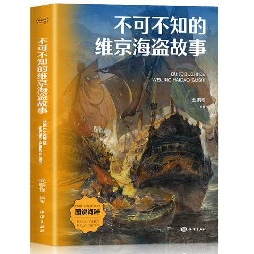 不可不知的维京海盗故事