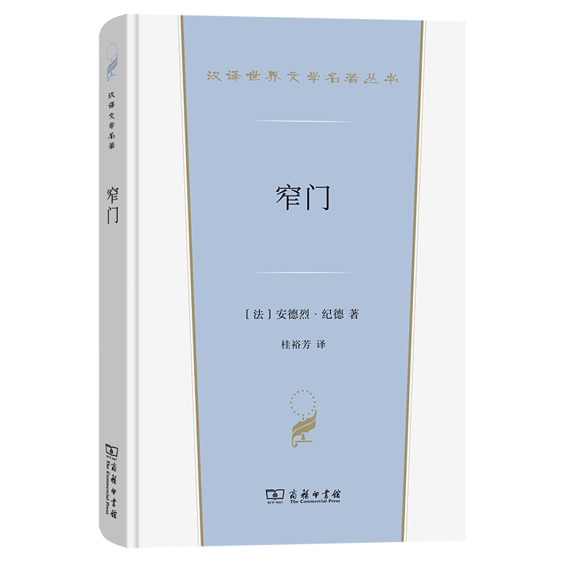 当当网 窄门(汉译世界文学5) [法]安德烈·纪德 著 商务印书馆 正版书籍