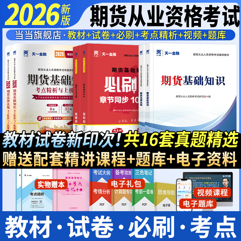当当网】期货从业资格考试2026年教材历年真题试卷题库天一金融官方期货基础知识书期权期货及其他衍生品市场技术分析网课法律法规