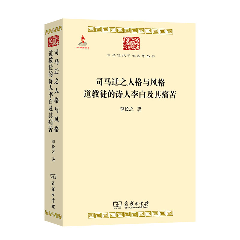 当当网 司马迁之人格与风格  道教徒的诗人李白及其痛苦(中华现代学术名著2) 李长之 商务印书馆 正版书籍