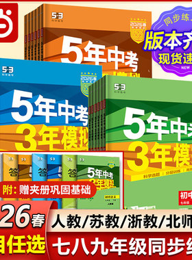视频课2026版五年中考三年模拟53初中一二同步练册七年级上册八九下语文数学英语政治历史地生物理化学5年中考3模拟人教版五三2025