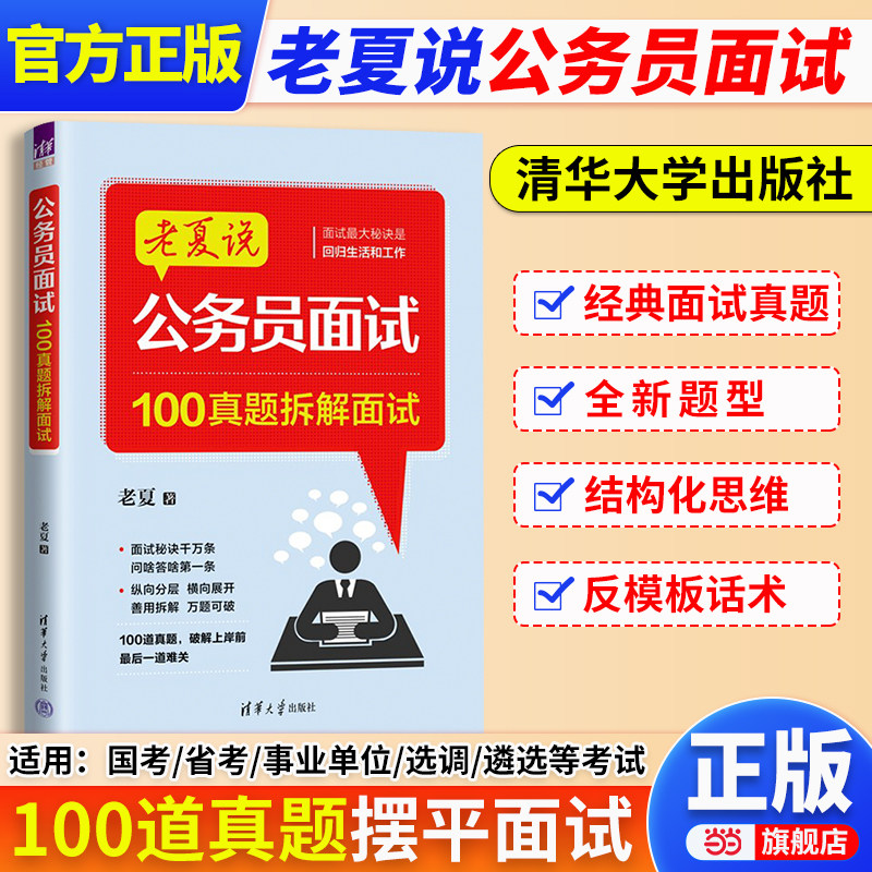 【当当网】老夏说公务员面试2027新版国考省考事业单位事业编考试助你顺利考上公务员100题2026公务员面试真题粉笔公考面试书资料