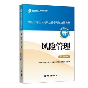 风险管理 2024年版 中级适用 初