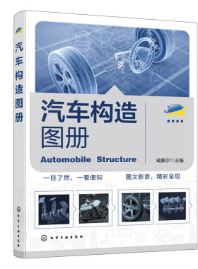 当当网 汽车构造图册 瑞佩尔 化学工业出版社 正版书籍