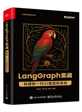 当当网 LangGraph实战 构建新一代AI智能体系统 AI智能体开发的实战指南LangGraph的框架特性部署方案及实战案例 正版书籍