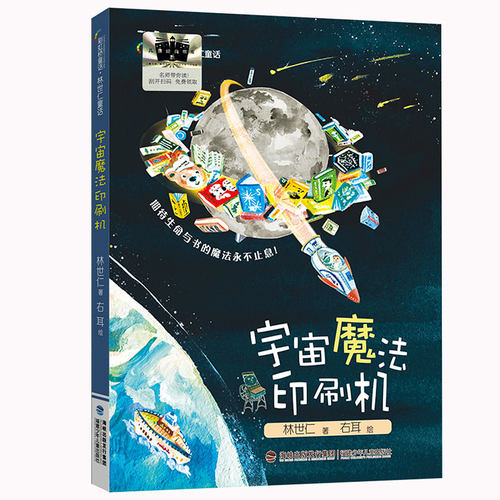 《宇宙魔法印刷机》2024百班千人暑期书目小学生3年级名师推荐全新正版现货速发