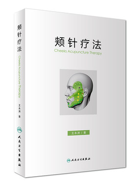 【当当网 正版书籍】颊针疗法 人民卫生出版社