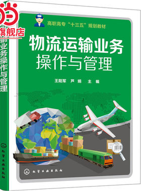 物流运输业务操作与管理(王阳军)