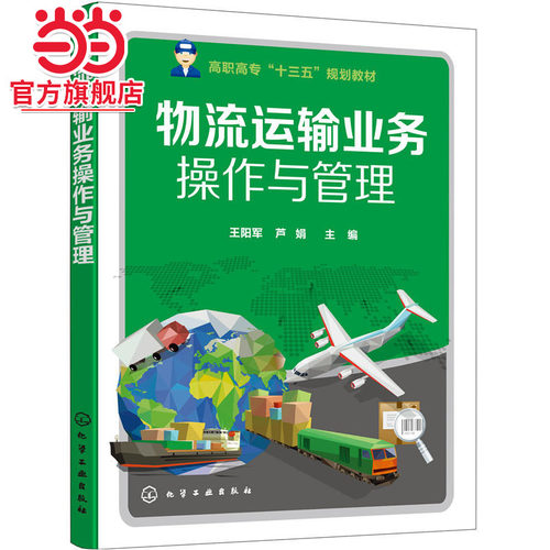 物流运输业务操作与管理(王阳军)