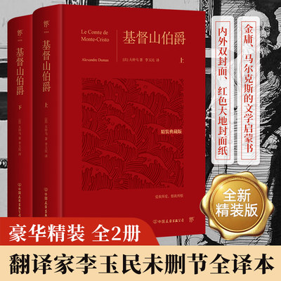 【当当网 正版书籍】基督山伯爵 全新精装典藏版 全2册 翻译家李玉民未删节全译本 莫言 余华极力推崇