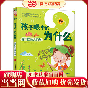 孩子眼中的为什么：家门口的大自然