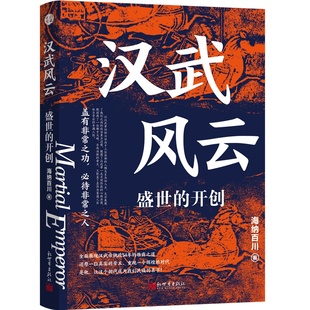 汉武风云 正版 海纳百川 社 书籍 新世界出版 当当网