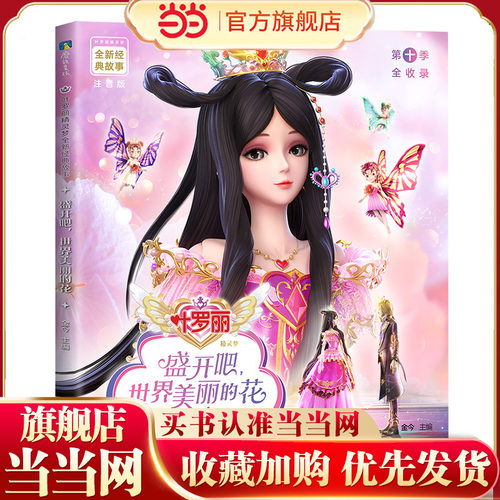 叶罗丽精灵梦全新经典故事：盛开吧，世界美丽的花14