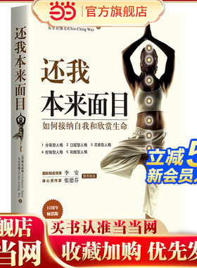 当当网 还我本来面目 如何接纳自我和欣赏生命献给天性敏感的人修心之路大众心理及养生读物心理类图书 华夏出版社 正版书籍
