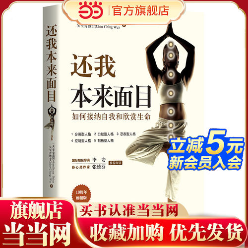 当当网 还我本来面目 如何接纳自我和欣赏生命献给天性敏感的人修心之路大众心理及养生读物心理类图书 华夏出版社 正版书籍