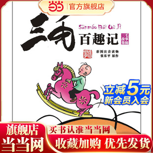 张乐平著 12周岁儿童读物课外故事小学生课外阅读书籍 正版 彩图注音读物 三毛百趣记 童书 当当网
