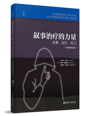 当当网 叙事治疗的力量：故事、知识、权力（全新修订版） 正版书籍