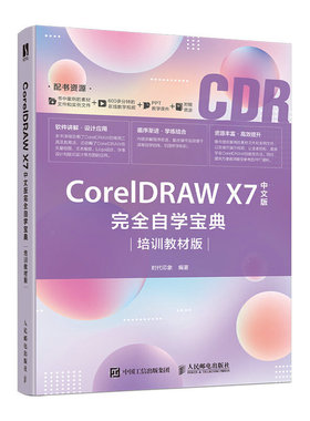 CorelDRAW X7中文版完全自学宝典（培训教材版）