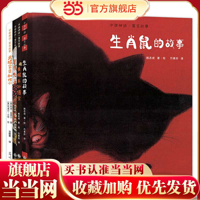 【当当网 正版童书】中国神话 寓言故事 全四册 诠释中国传统文化的至简智慧之美 有强大情感力量的东方绘本