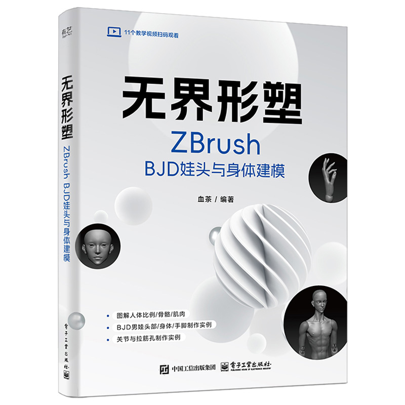 无界形塑：ZBrush BJD娃头与身体建模