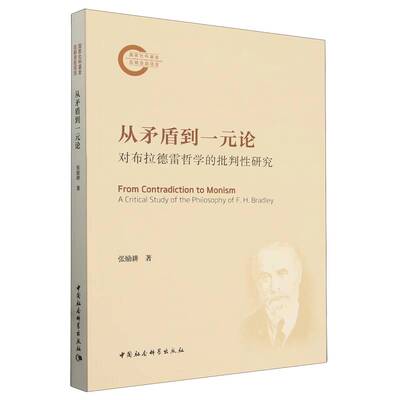 从矛盾到一元论：对布拉德雷哲学的批判性研究