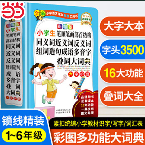 当当正版彩图版小学生笔顺笔画部首结构同义词近义词反义词组词造句成语多音字叠词大词典中小学生专用多功能大全四字彩图彩色版书