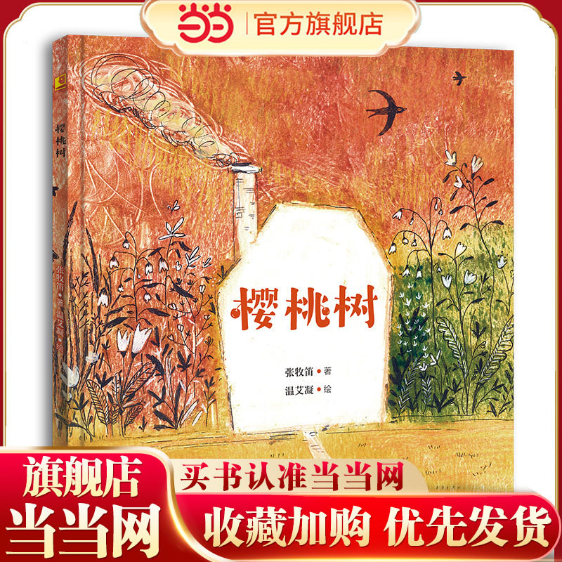 生命教育绘本 樱桃树 一曲恢弘壮丽的生命赞美诗 启发孩子欣然接受生命的存在和消失，感受生命延续的期待和美好 晓童书图片