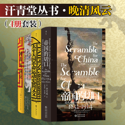 汗青堂丛书·晚清风云（4册套装）：帝国的切口 清朝与中华传统文化 太平天国运动史 冲击与回应
