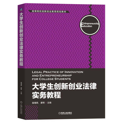 大学生创新创业法律实务教程