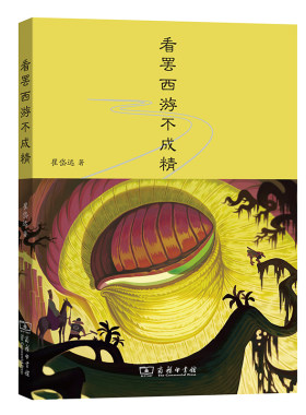 当当网 看罢西游不成精 崔岱远 商务印书馆 正版书籍