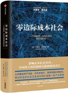 当当网 零边际成本社会：一个物联网、合作共赢的新经济时代 杰里米·里夫金 中信出版社 正版书籍