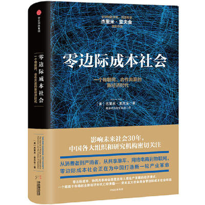 当当网 零边际成本社会：一个物联网、合作共赢的新经济时代 中国经济 中信出版社  正版书籍