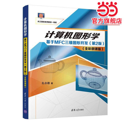 计算机图形学——基于MFC三维图形开发（第2版）