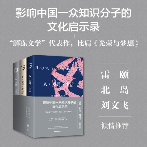 人·岁月·生活：爱伦堡回忆录（影响中国一众知识分子的文化启示录。雷颐、北岛、刘文飞倾情推荐。“解冻文学”代表作，比肩《