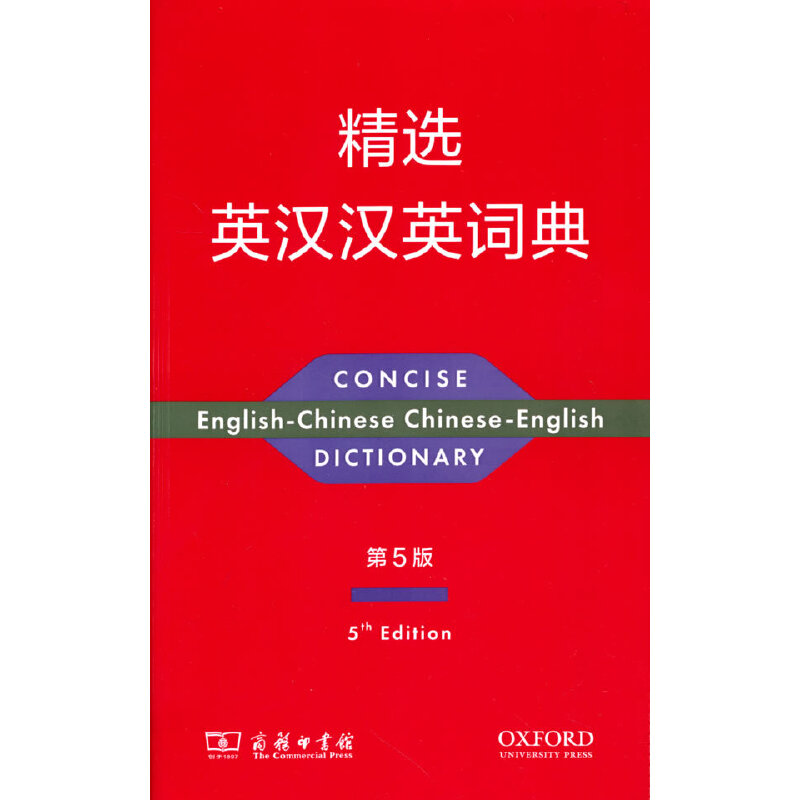精选英汉汉英词典（第五版） 预计发货12.19