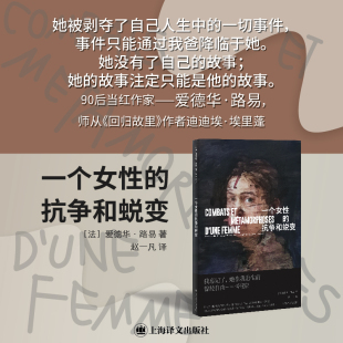 【当当网】一个女性的抗争和蜕变 [法]爱德华·路易 著 赵一凡 译 师从迪迪埃·埃里蓬 法国文学 小镇做题家 下沉社会 自传体小说
