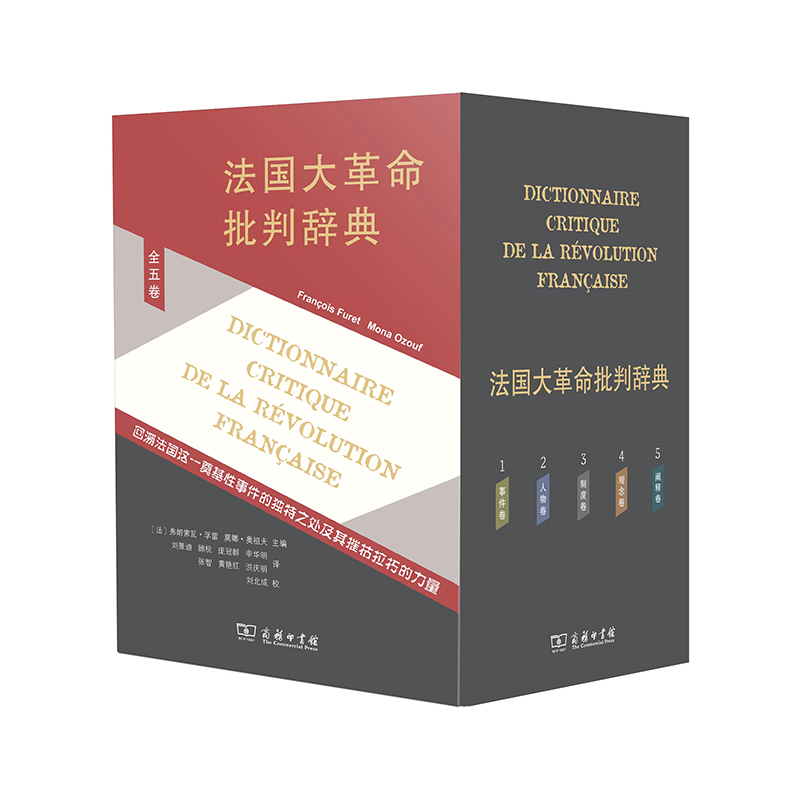 当当网 法国大革命批判辞典（全五卷） 弗朗索瓦·孚雷 莫娜·奥祖夫 商务印书馆 正版书籍